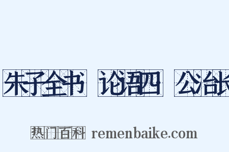 朱子全书·论语四·公冶长是什么意思的图片